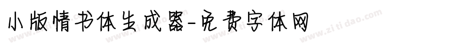 小版情书体生成器字体转换