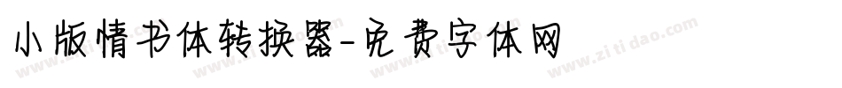 小版情书体转换器字体转换