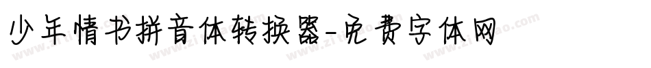 少年情书拼音体转换器字体转换