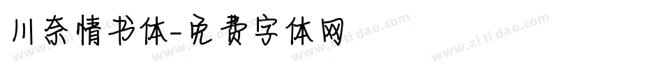 川奈情书体字体转换