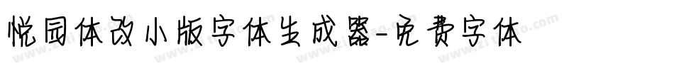 悦园体改小版字体生成器字体转换