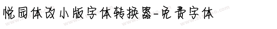 悦园体改小版字体转换器字体转换