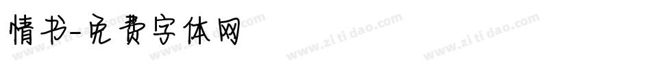 情书字体转换