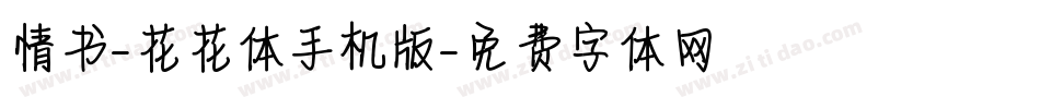 情书-花花体手机版字体转换