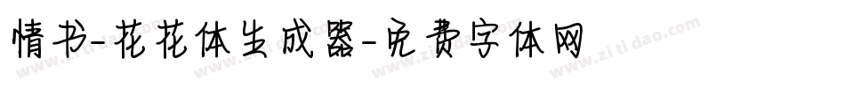 情书-花花体生成器字体转换