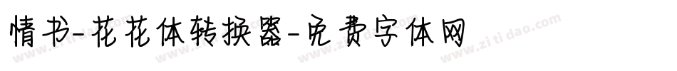 情书-花花体转换器字体转换