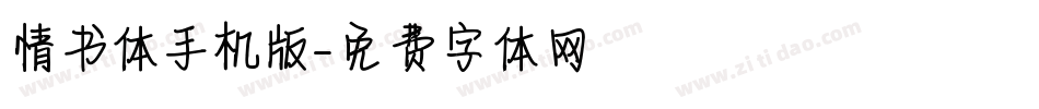 情书体手机版字体转换