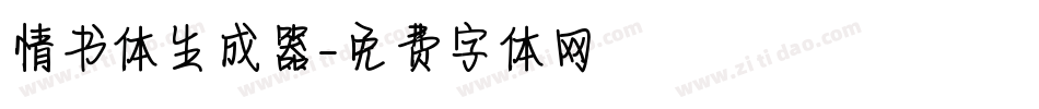 情书体生成器字体转换