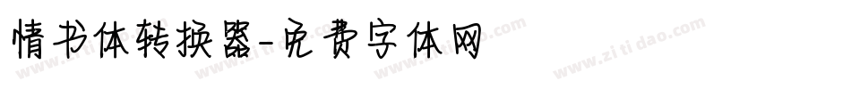情书体转换器字体转换