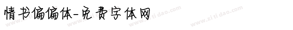 情书偏偏体字体转换