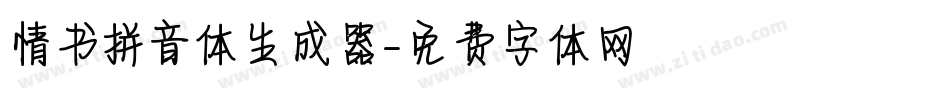 情书拼音体生成器字体转换