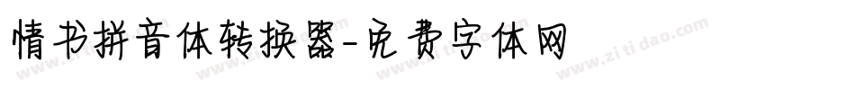 情书拼音体转换器字体转换
