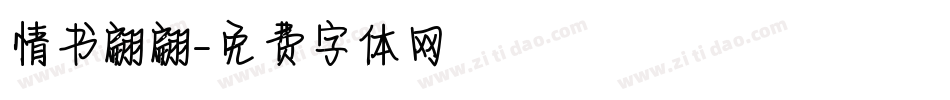 情书翩翩字体转换