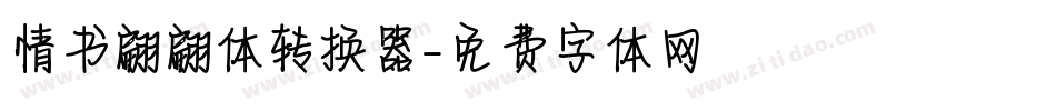 情书翩翩体转换器字体转换