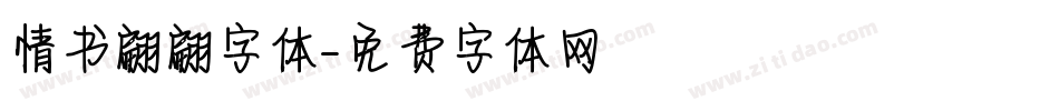 情书翩翩字体字体转换
