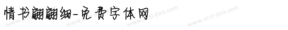 情书翩翩细字体转换