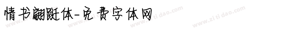 情书翩跹体字体转换