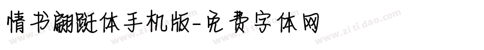 情书翩跹体手机版字体转换