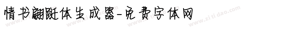 情书翩跹体生成器字体转换