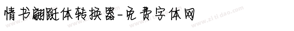 情书翩跹体转换器字体转换