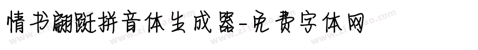 情书翩跹拼音体生成器字体转换