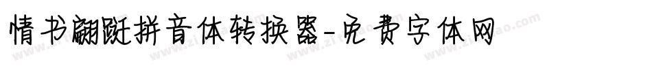 情书翩跹拼音体转换器字体转换
