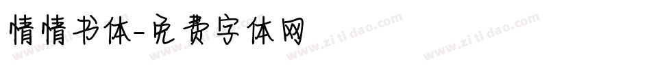 情情书体字体转换
