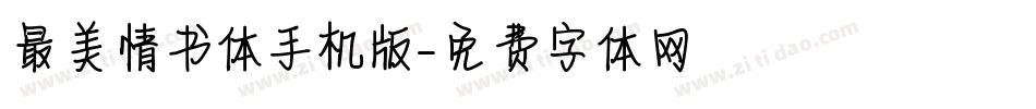 最美情书体手机版字体转换