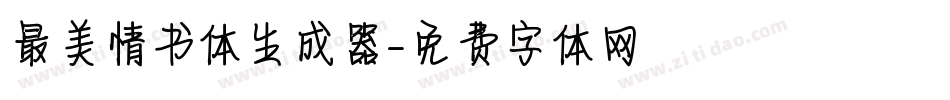 最美情书体生成器字体转换
