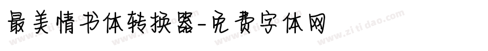 最美情书体转换器字体转换