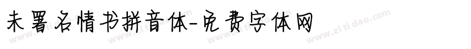未署名情书拼音体字体转换