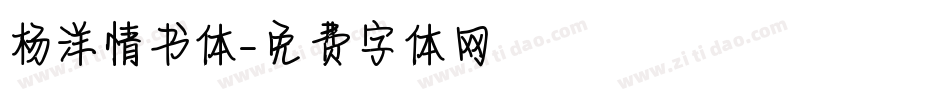 杨洋情书体。字体转换