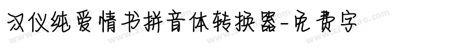 汉仪纯爱情书拼音体转换器字体转换