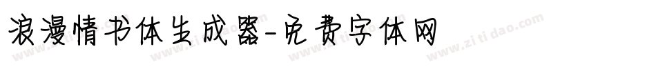 浪漫情书体生成器字体转换