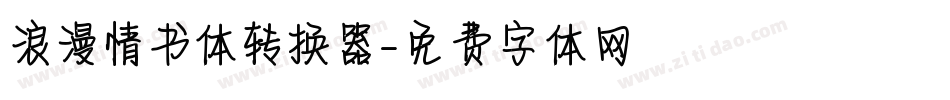 浪漫情书体转换器字体转换