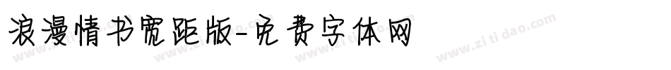 浪漫情书宽距版字体转换