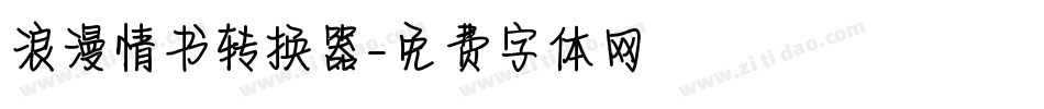浪漫情书转换器字体转换