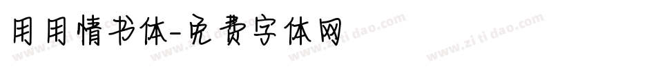 用用情书体字体转换