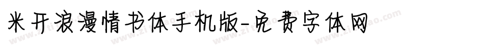 米开浪漫情书体手机版字体转换