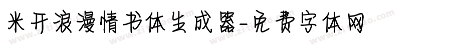 米开浪漫情书体生成器字体转换