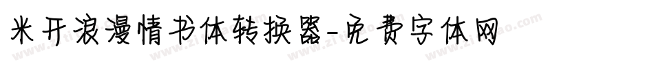 米开浪漫情书体转换器字体转换