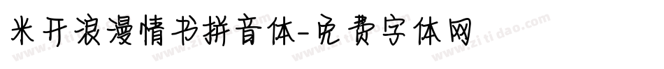 米开浪漫情书拼音体字体转换