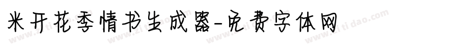 米开花季情书生成器字体转换