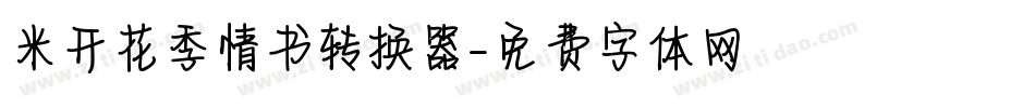 米开花季情书转换器字体转换