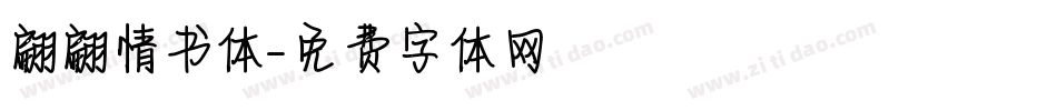 翩翩情书体字体转换