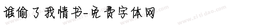 谁偷了我情书字体转换