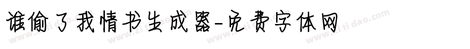 谁偷了我情书生成器字体转换