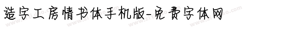 造字工房情书体手机版字体转换