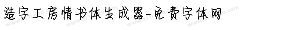 造字工房情书体生成器字体转换