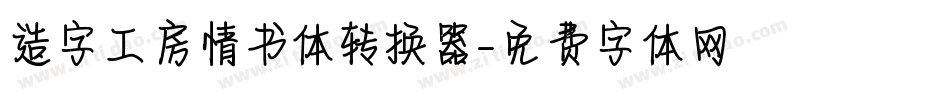 造字工房情书体转换器字体转换